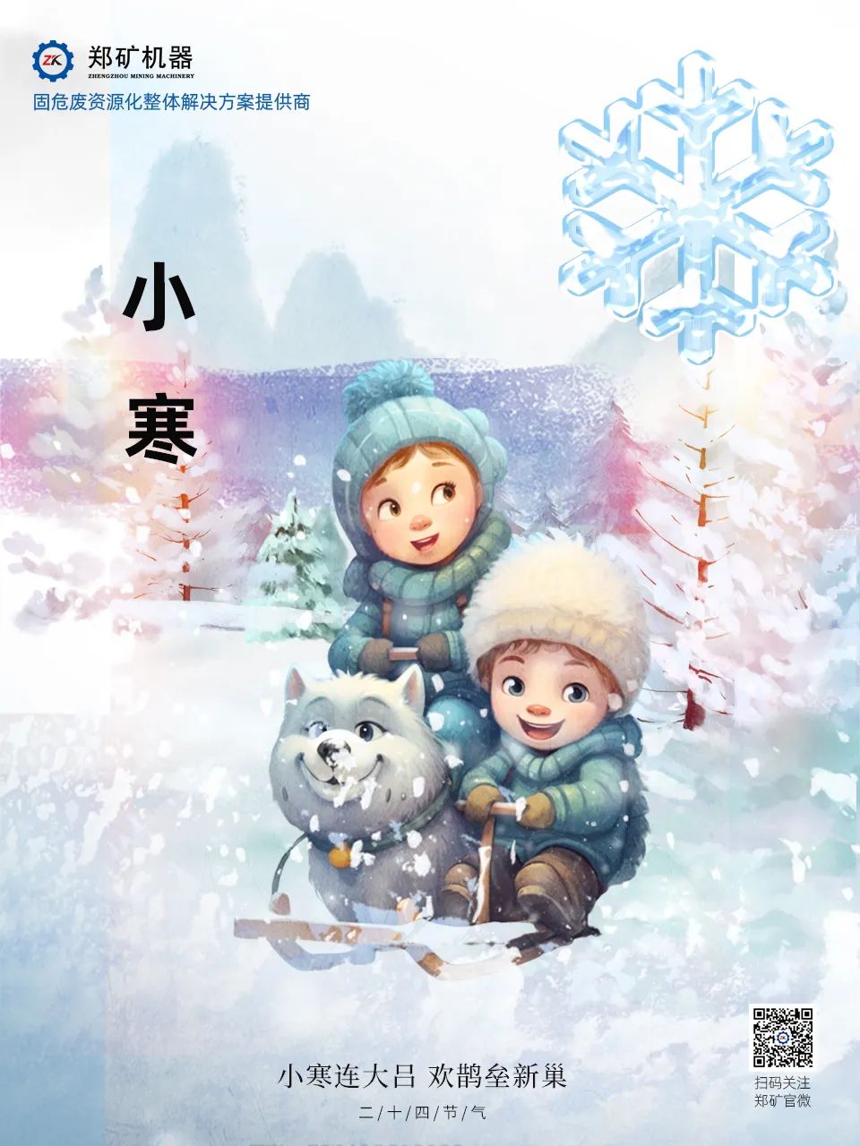 鄭礦機(jī)器 | 長(zhǎng)白微雪過(guò)，知是小寒生~