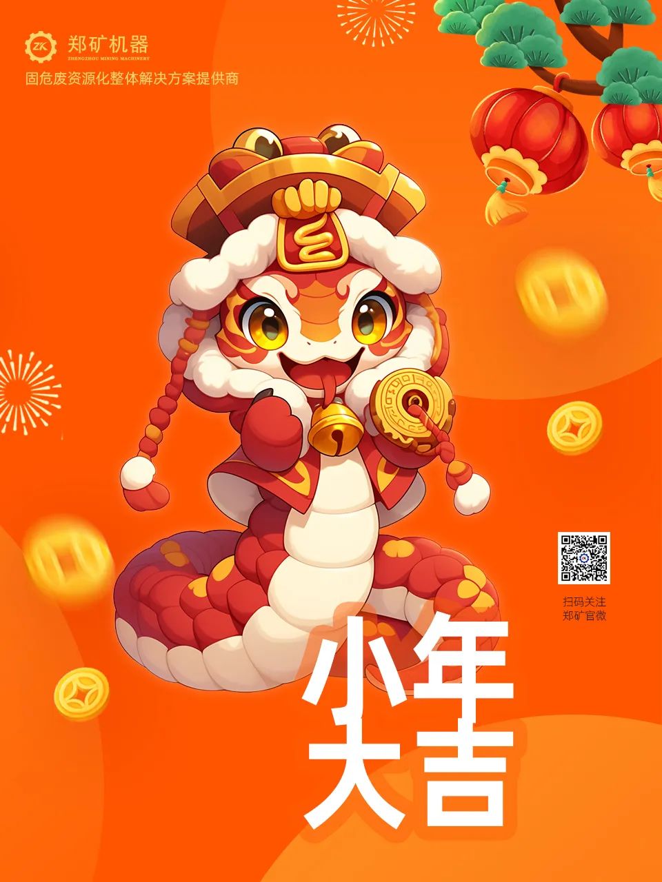 鄭礦機(jī)器 | 小年納福，靈蛇獻(xiàn)瑞，共啟新春新篇章~