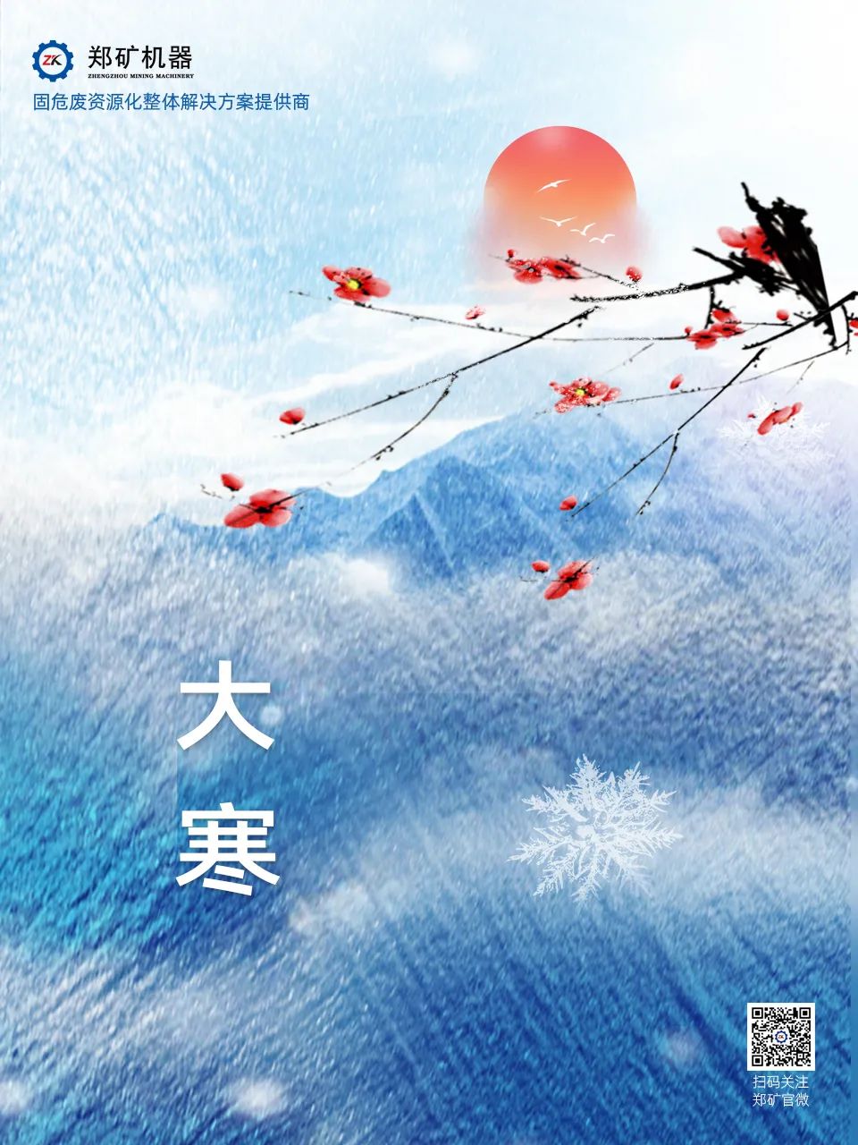 鄭礦機(jī)器 | 歲暮大寒，共赴煦暖~